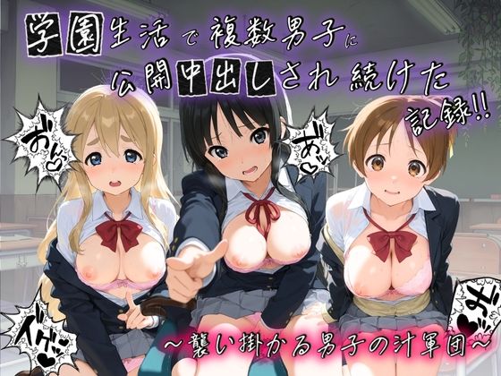 種銭両替所❤学園生活で複数男子に公開中出しされ続けた記録 〜襲い掛かる男子の汁軍団〜 け〇おん！【クンニ】クンニ