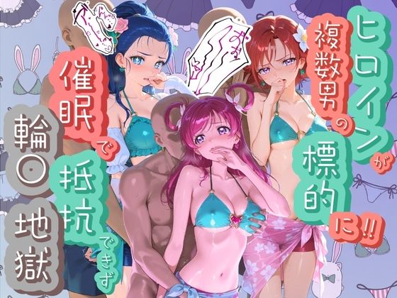 爆乳破壊委員会❤ヒロインが複数男の標的に！！ 催●で抵抗できず輪〇地獄！！ プ〇キュア 2【水着】水着