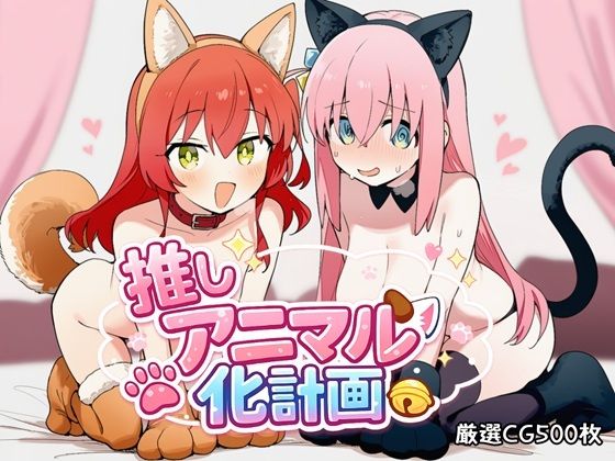 推しヌキ研究所❤推しアニマル化計画 -後〇ひとり・喜〇郁代編-【中出し】中出し