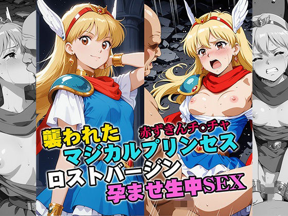 リイバーワークス❤襲われたマジカルプリンセス ロストバージン孕ませSEX【イラスト・CG集】イラスト・CG集