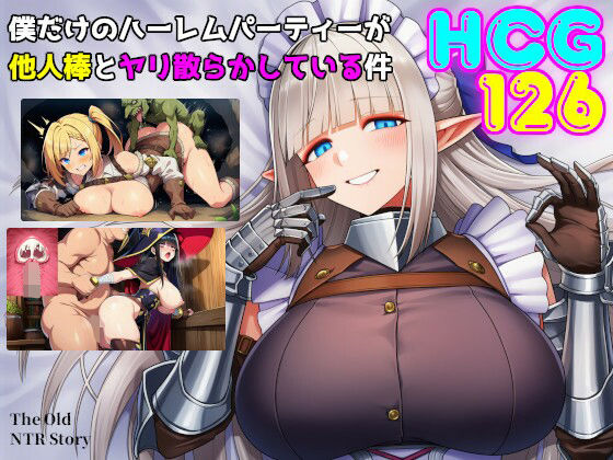 素寒貧❤僕だけのハーレムパーティーが他人棒とヤリ散らかしている件【ファンタジー】ファンタジー