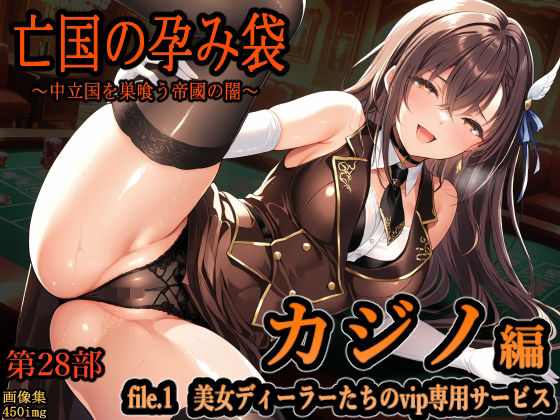 主菜館❤亡国の孕み袋 〜中立国を巣喰う帝國の闇〜 第28部 カジノ編 file.1 美女ディーラーたちのvip専用サービス【ファンタジー】ファンタジー