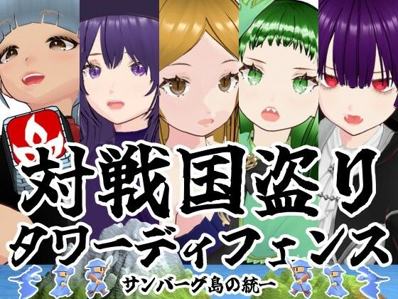 雄性先熟❤対戦国盗りタワーディフェンス サンバーグ島の統一【3DCG】3DCG