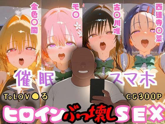 深海店❤催●スマホを手に入れた小太りおっさん（39）の2次元ヒロインぶっ壊しSEX〜ToLOV●る編〜【制服】制服