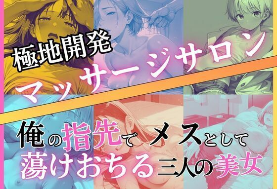 BOBO❤極地開発マッサージサロン〜俺の指先でメスとして蕩けおちる三人の美女【処女】処女