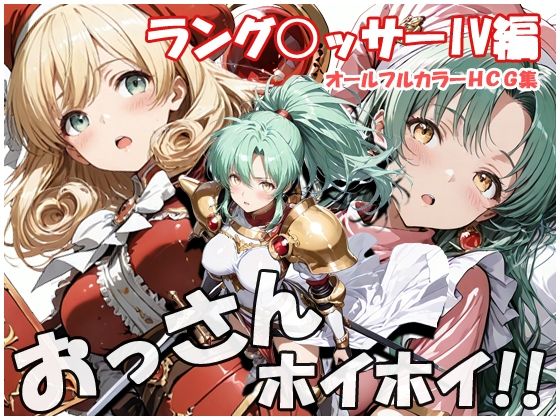 sweet waffle❤おっさんホイホイ ラング○ッサー4編【お姫様】お姫様