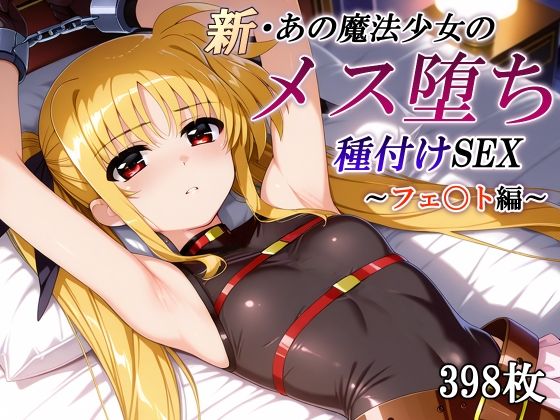 かしんこじ❤新・あの魔法少女のメス堕ち種付けSEX〜フェ〇ト編〜【拘束】拘束