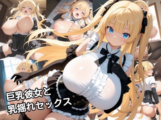 zangechan❤巨乳彼女と乳揺れセックス【動画・アニメーション】動画・アニメーション