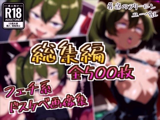 フェチ系AI作品❤【総集編】ユーベルのドスケベ変態フェチエロ画像集【拘束】拘束