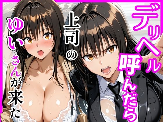 ヒロインズ❤【Tol〇veる】デリヘル呼んだら上司のゆいさんが来た【巨乳】巨乳