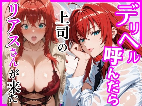 ヒロインズ❤【ハイスクールD×D】デリヘル呼んだら上司のリアスさんが来た【巨乳】巨乳