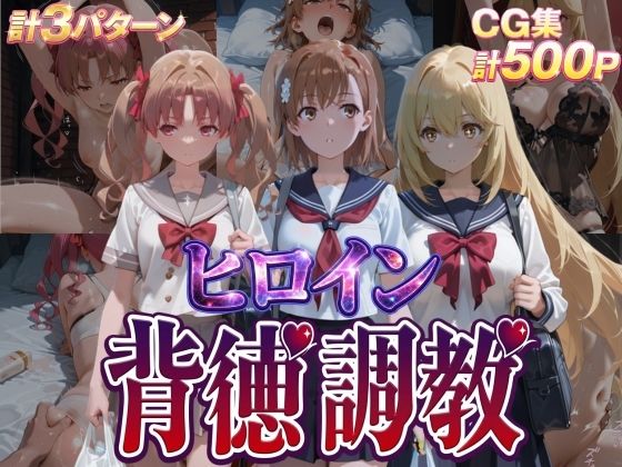 J-BOOKS❤ヒロイン背徳調教-と●る科学の超電磁砲-【辱め】辱め