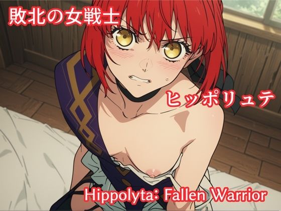 makecgboys❤敗北の女戦士ヒッポリュテ / Hippolyta: Fallen Warrior【イラスト・CG集】イラスト・CG集