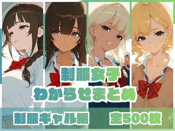 memento森❤制服女子わからせまとめ 制服ギャル編【羞恥】羞恥