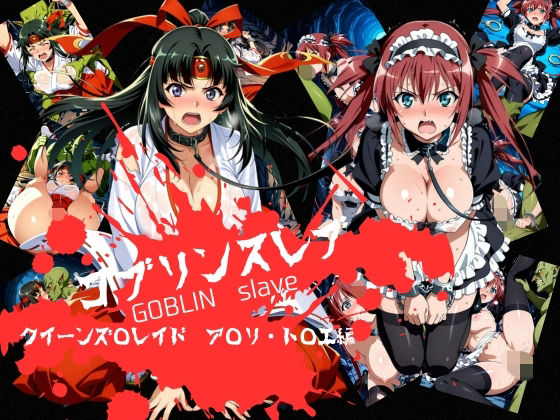おかず帝国❤ゴブリンスレイブ クイーンズ◯レイド ア◯リ・ト◯エ編【拘束】拘束