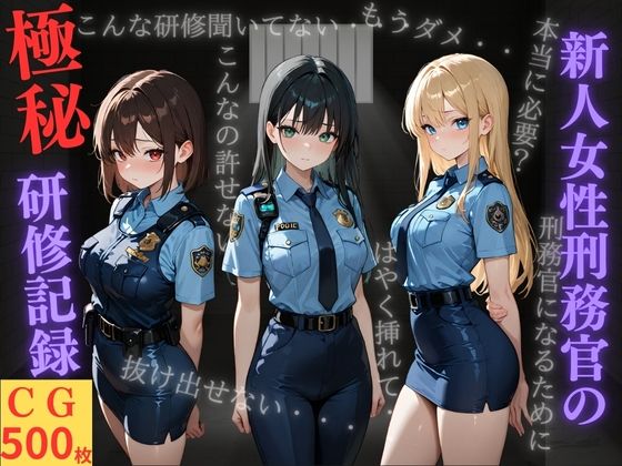 ミノキシジル❤新人女性刑務官の極秘研修記録【クンニ】クンニ