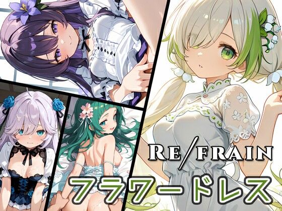 0番のりば❤Refrain フラワードレス【イラスト・CG集】イラスト・CG集