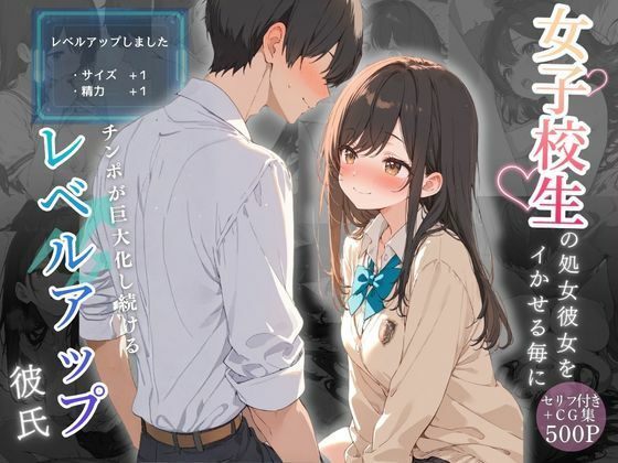 可愛いラボ❤女子校生の処女彼女をイかせる毎にチンポが巨大化し続けるレベルアップ彼氏【制服】制服