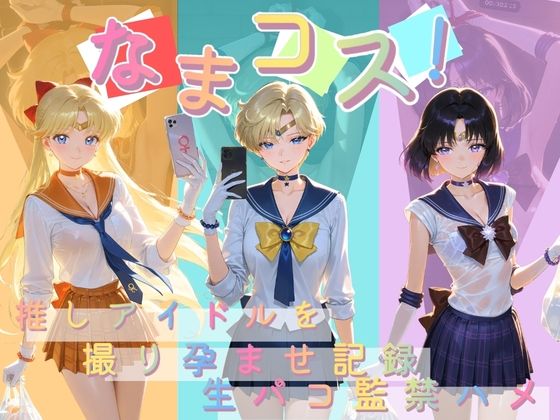 Impregnation Abyss❤なまコス！推しアイドルを生パコ監禁ハメ撮り孕ませ記録 セ〇ラームーン 2【変身ヒロイン】変身ヒロイン