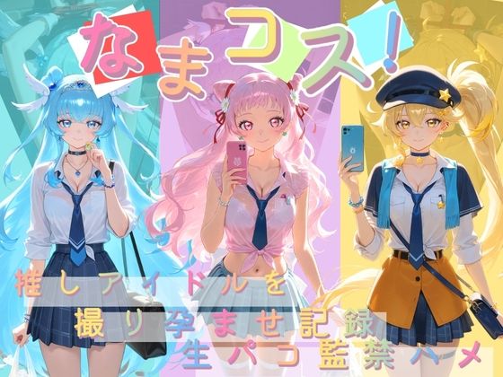 Impregnation Abyss❤なまコス！推しアイドルを生パコ監禁ハメ撮り孕ませ記録 プ〇キュア【変身ヒロイン】変身ヒロイン