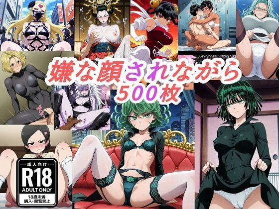 嫌な顔されながら❤（ワンパ●マン）嫌な顔されながらおパンツみせて中出しセックスで孕ませたい【パンチラ】パンチラ