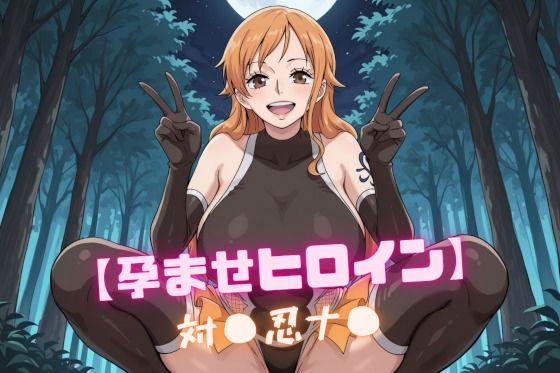 nuko3❤【孕ませヒロイン】対〇忍ナ〇【辱め】辱め