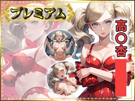 AIart_ISUKO❤痴態が見えちゃう＃26 高〇杏編【制服】制服