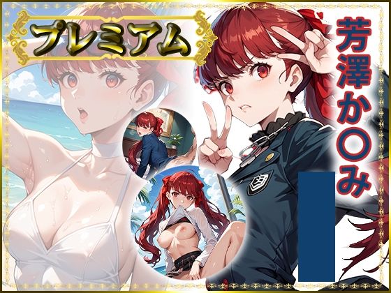 AIart_ISUKO❤痴態が見えちゃう＃28 芳澤か〇み編【辱め】辱め