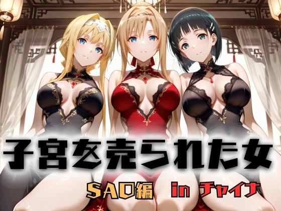 どっぴゅっぴゅっ天国❤子宮を買われた女 〜性奉仕に人生を尽くす〜 チャイナ娘ver ソードアートオンライン編【巨乳】巨乳