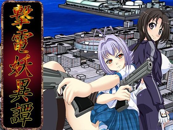 さーくる亀❤撃電妖異譚─Appendix─【辱め】辱め