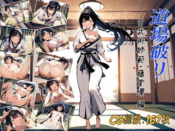 陽庵堂❤道場破リ〜古武術師範・藤堂凛 編〜【イラスト・CG集】イラスト・CG集