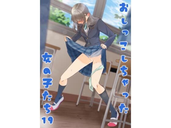 カブト印❤おしっこしちゃった女の子たち19【羞恥】羞恥