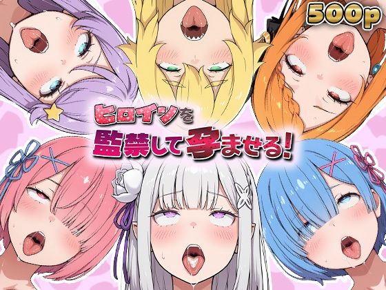 あーともーめんと。❤ヒロインを監禁して孕ませる！リ◯ロ編【妊婦】妊婦