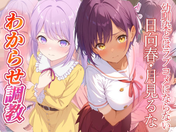 がざしー❤幼馴染とはラブコメにならない 日向春 月見るな わからせ調教【ファンタジー】ファンタジー