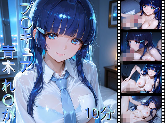 しょうゆ酢動画❤プ〇キュア 青木れ〇か【巨乳】巨乳