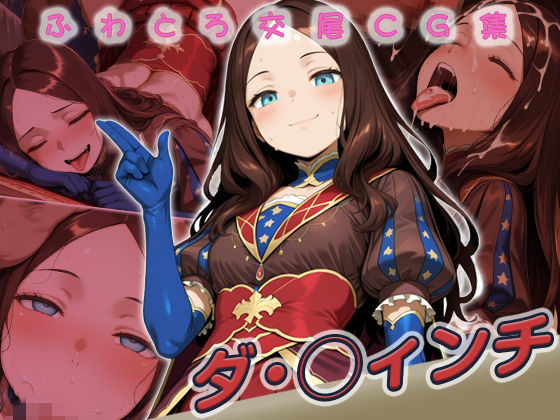 huwatoro893❤ダ・◯ィンチ快楽堕ち200枚【イラスト・CG集】イラスト・CG集