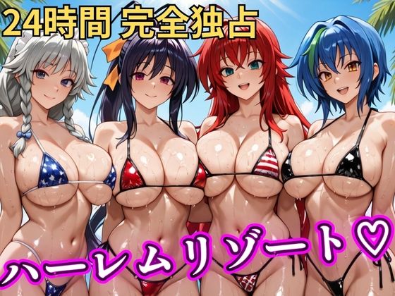 NTR倶楽部❤朝から晩までハーレムリゾート 【ハイスクールD×D】【辱め】辱め