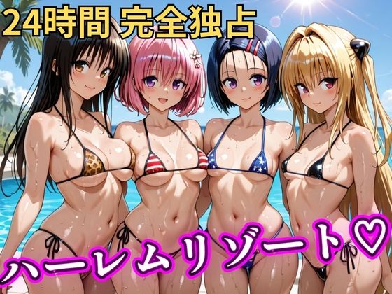 NTR倶楽部❤朝から晩までハーレムリゾート 【Tol〇veる】【辱め】辱め