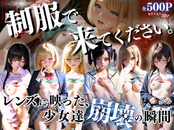 ひみつ基地❤制服できてください。〜レンズに映った、少女達崩壊の瞬間〜【イラスト・CG集】イラスト・CG集