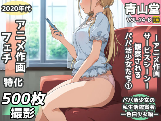 青山堂❤盗撮＆半脱ぎフェチ特化 2020年代アニメ作画特集 観察されるパパ活少女たち その1 -500枚を撮影-【辱め】辱め