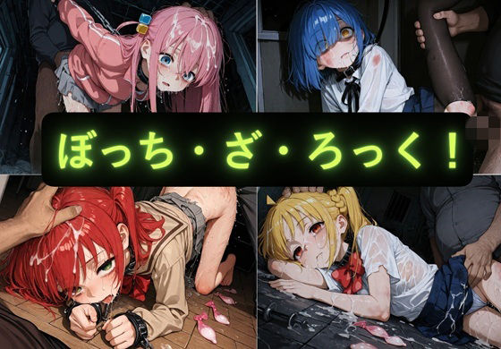 AIseetail❤ぼっち・ざ・ろっく イラスト集【拘束】拘束