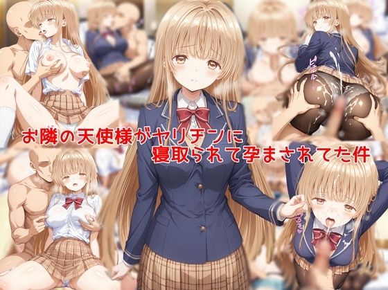 私はいつでもここにいる❤お隣の天使様がヤリチンに寝取られて孕まされてた件【制服】制服