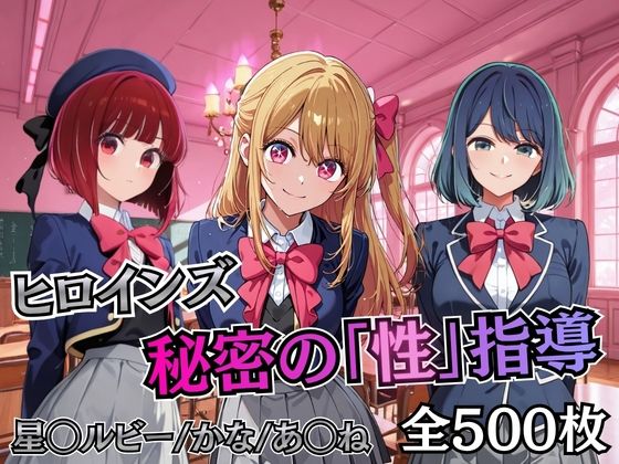 むちふわ生体研究所❤ヒロインズ秘密の「性指導」【推し〇〇】【制服】制服