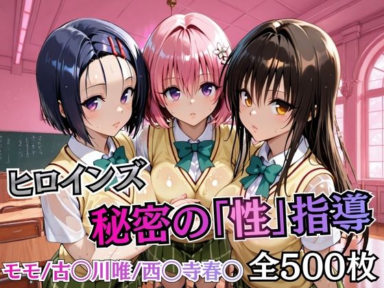 むちふわ生体研究所❤ヒロインズ秘密の「性指導」【Tol〇veる】【制服】制服