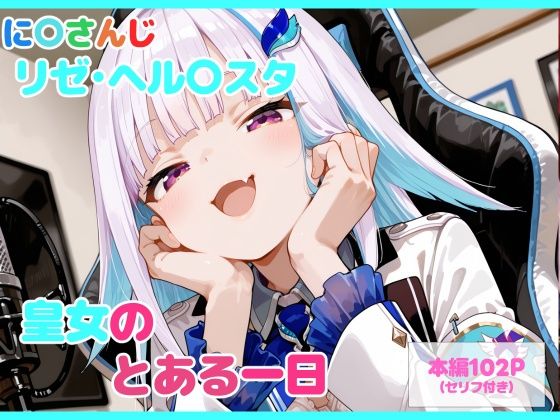 るなふぁスタジオ❤【セリフ付】皇女のとある一日【制服】制服