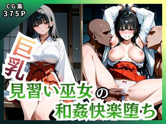ピンク❤巨乳見習い巫女 和姦快楽堕ち【巫女】巫女