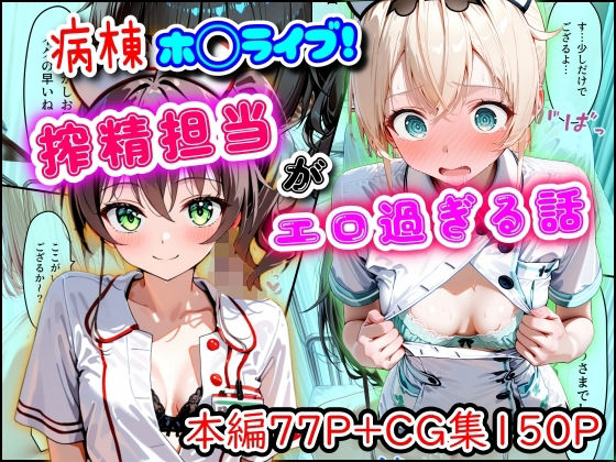 まほろ先生❤病棟ホ◯ライブ！搾精担当がエロ過ぎる話【羞恥】羞恥