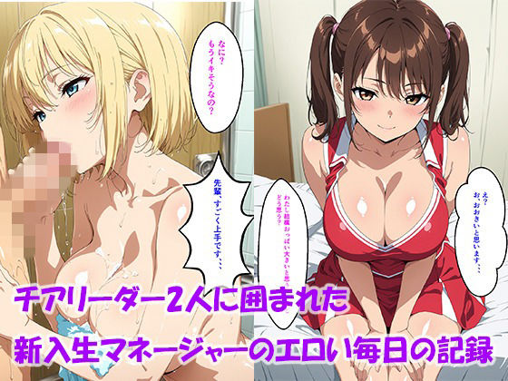 ゼロ❤【セリフ付き】チアリーダー2人に囲まれた新入生マネージャーのエロい毎日の記録【学園もの】学園もの