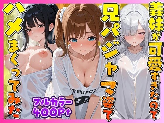 妹向上委員会❤お兄ちゃんの匂いTシャツで孕ませ甘え3姉妹【辱め】辱め
