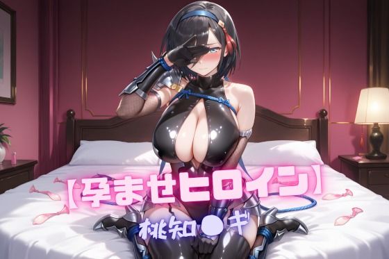 nuko3❤【孕ませヒロイン】桃知〇ギ【辱め】辱め